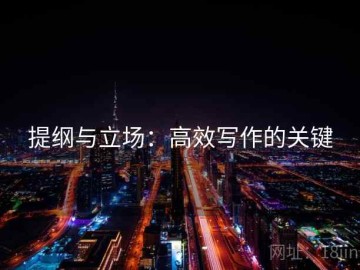 提纲与立场：高效写作的关键