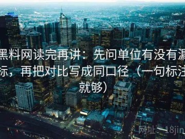 黑料网读完再讲：先问单位有没有漏标，再把对比写成同口径（一句标注就够）