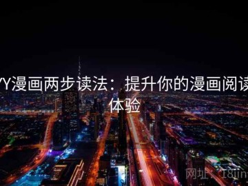 YY漫画两步读法：提升你的漫画阅读体验