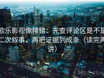 欧乐影视像排错：先查评论区是不是二次叙事，再把证据列成条（读完再讲）