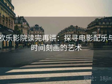 欧乐影院读完再讲：探寻电影配乐与时间刻画的艺术