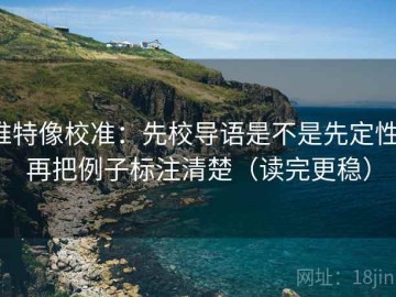 推特像校准：先校导语是不是先定性，再把例子标注清楚（读完更稳）
