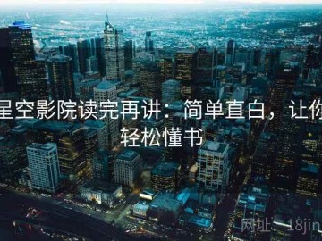 星空影院读完再讲：简单直白，让你轻松懂书