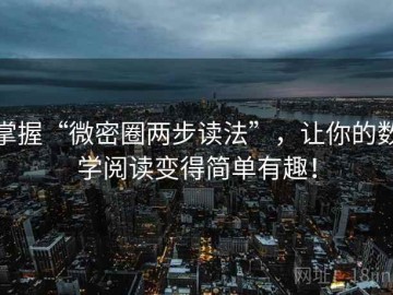 掌握“微密圈两步读法”，让你的数学阅读变得简单有趣！