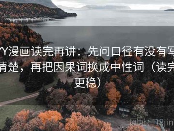 YY漫画读完再讲：先问口径有没有写清楚，再把因果词换成中性词（读完更稳）