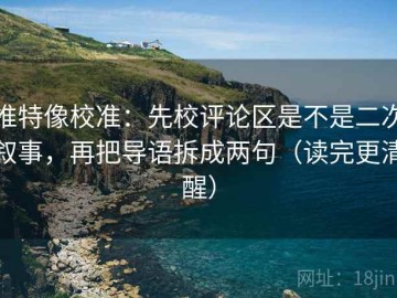 推特像校准：先校评论区是不是二次叙事，再把导语拆成两句（读完更清醒）