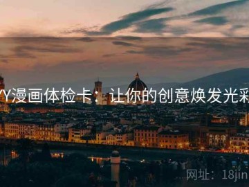 YY漫画体检卡：让你的创意焕发光彩