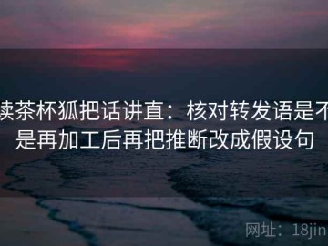 读茶杯狐把话讲直：核对转发语是不是再加工后再把推断改成假设句