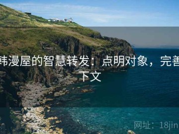 韩漫屋的智慧转发：点明对象，完善下文
