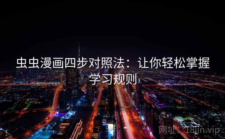 虫虫漫画四步对照法：让你轻松掌握学习规则