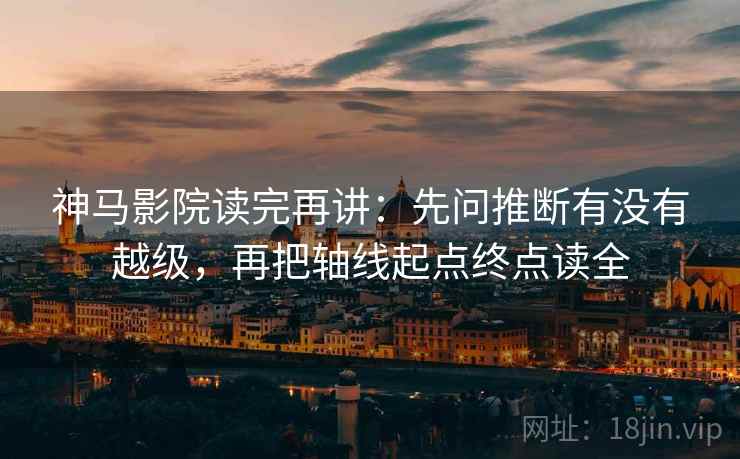 神马影院读完再讲：先问推断有没有越级，再把轴线起点终点读全